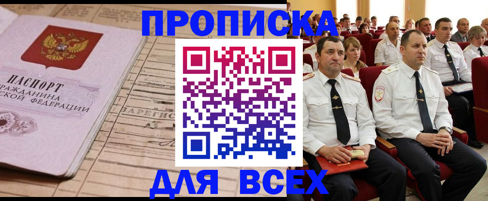 прописка для работы в Новомичуринске